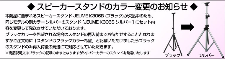 スピーカースタンド K306B 欠品のため、シルバーカラーに変更中