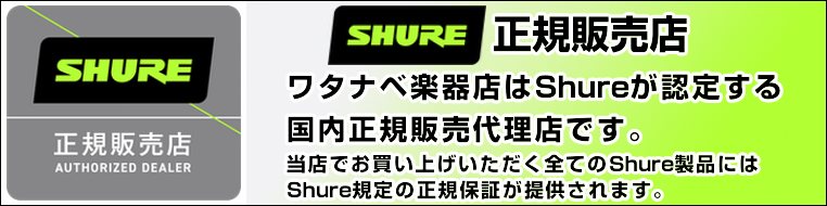 SHURE 正規代理店