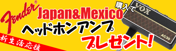 新生活応援フェア！Fender Japan&Mexico 製品購入でヘッドホンアンププレゼント！