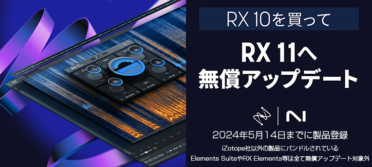 ■ iZotope RX10を買ってRX11へ無償アップデート 