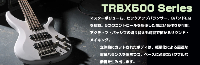 ヤマハ TRBX500シリーズ
