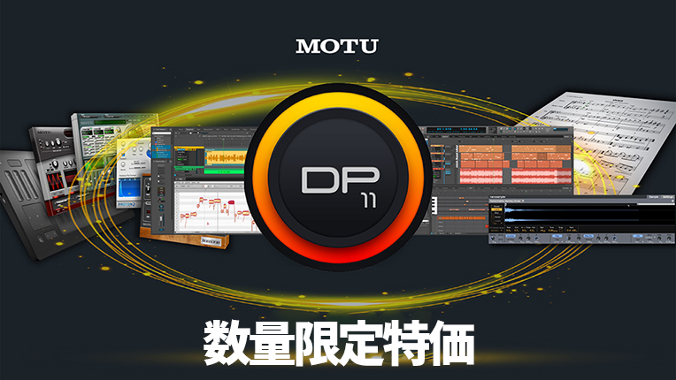 ■ MOTU DP11 本数限定特価