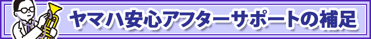 ヤマハ管楽器 安心アフターサポートの注意点
