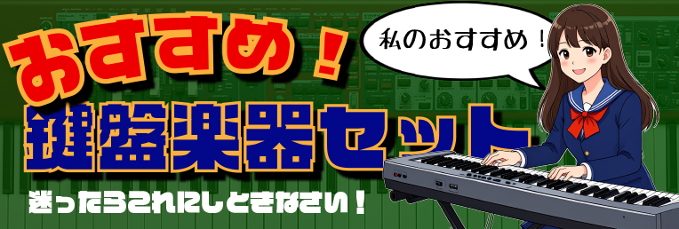 ■ おすすめ鍵盤楽器セット!!