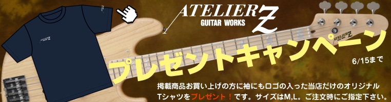 ATELIER Z プレゼントキャンペーン