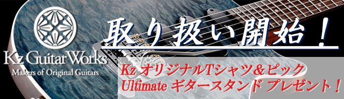 Kz Guitar Works 取り扱い開始！オリジナルグッズプレゼントキャンペーン！