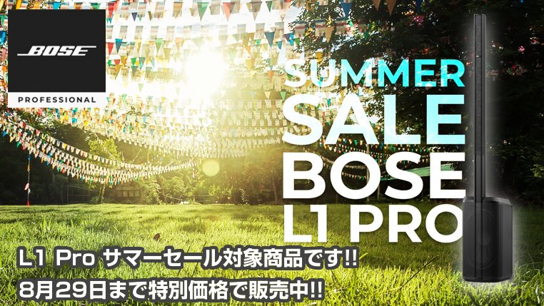 BOSE L1 PRO サマーセール