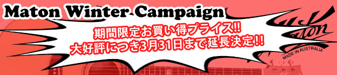 Maton ウィンターキャンペーン開催 3/31まで