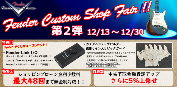FENDER CUSTOM SHOP FAIR　第2弾 12/13~12/30