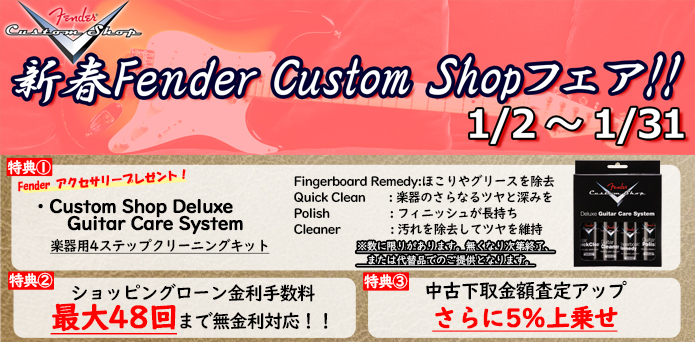 新春 FENDER CUSTOM SHOP FAIR 1/2~1/31
