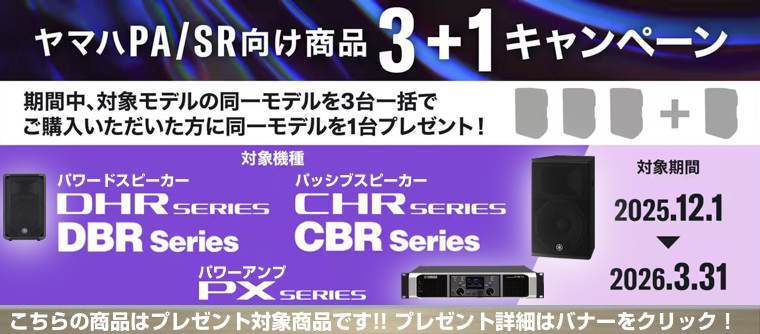 ヤマハ PA/SR向け商品 3＋1キャンペーン