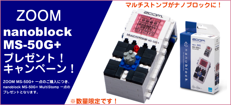 nanoblock MS-50G+ MultiStomp プレゼント！