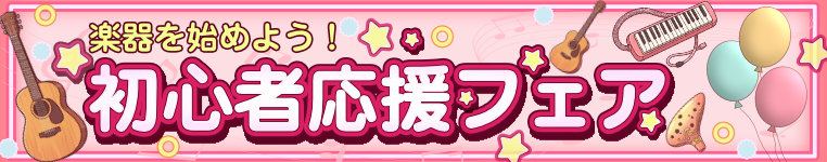 初心者応援フェア2026