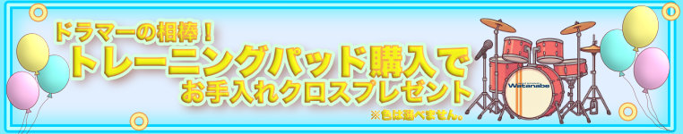 ナベ通ドラム 初心者 クロスプレゼント