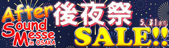 After Sound Messe 後夜祭 SALE!!