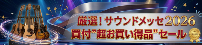 厳選！サウンドメッセ2026買付"超お買い得品"セール​