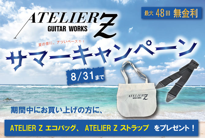 ATELIER Zサマーキャンペーン