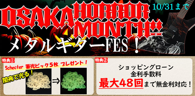 Osaka Horror Month!! メタルギターFES！