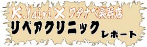 第二回ヤイリギターリペアクリニックレポート！