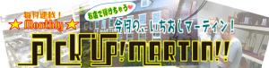 マンスリー★ピックアップ！マーティン!!