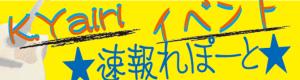 2011K.Yairiイベントレポート！