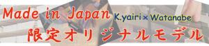 K.Yairi×ワタナベオリジナルオーダーモデル！