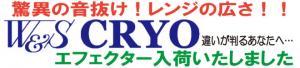 W&S CRYOエフェクター入荷致しました！！