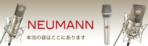 NEUMANN特集!
