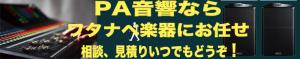 PAの事ならワタナベ楽器におまかせ!小さな演説から大規模イベントPAまで!