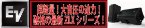 Electro-voice新製品!ZLXシリーズ!