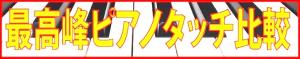【最高峰のタッチを徹底比較!】