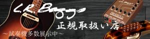 L.R.BAGGS正規取扱い店～試奏機多数展示中～