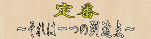 これは一つの到達点