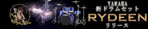 YAMAHA RYDEEN ドラムセット