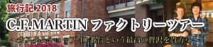 今年も行きました！C.F.Martinファクトリーツアー旅行記2018！