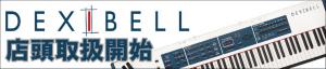 Dexibell 取扱い店です。