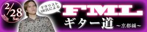 FMLギター道~京都編~