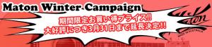 Maton ウィンターキャンペーン開催 3/31まで