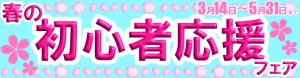 春の初心者応援フェア2026