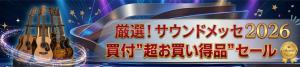 厳選！サウンドメッセ2026買付"超お買い得品"セール​