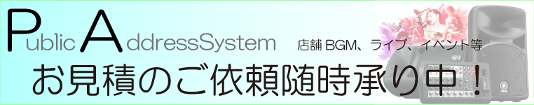 PA機器導入の御見積依頼随時承り中！