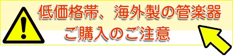 低価格帯、海外製の管楽器をご購入の方へのご注意