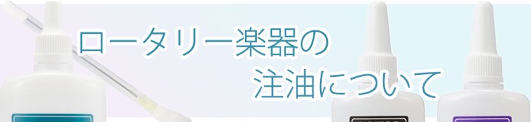 ロータリー楽器の注油について