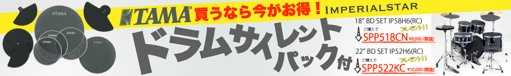 TAMA サイレントパックもらえる！9月30日まで。なくなり次第終了。