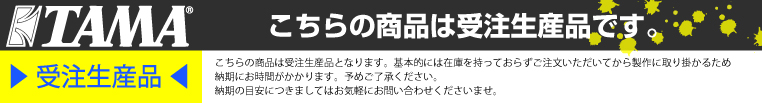 ナベ通ドラム TAMA 受注生産 納期お問い合わせください。