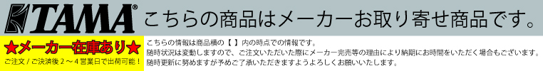 ナベ通ドラム TAMA メーカー在庫あり