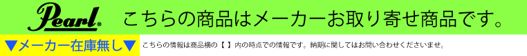 ナベ通ドラム パール メーカー在庫無し