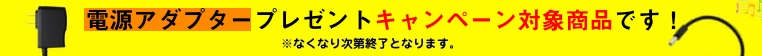 電源アダプタープレゼントキャンペーン！