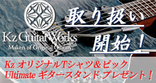 Kz Guitar Works 取り扱い開始！オリジナルグッズプレゼントキャンペーン！