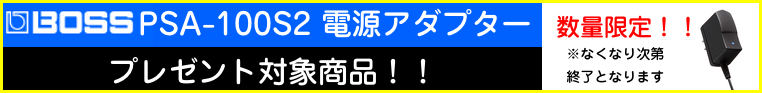 PSA-100S2 アダプタープレゼントキャンペーン！